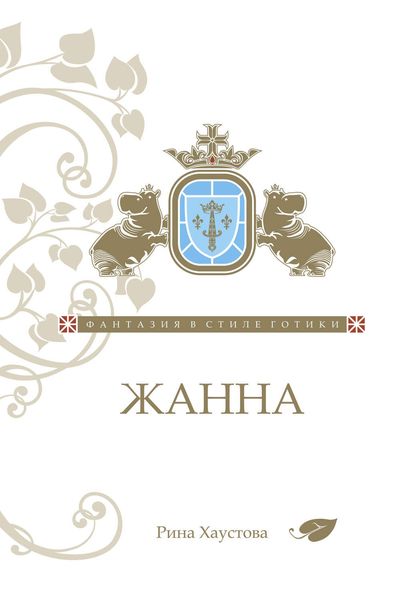 Обложка книги «Жанна. Фантазия в стиле готики»