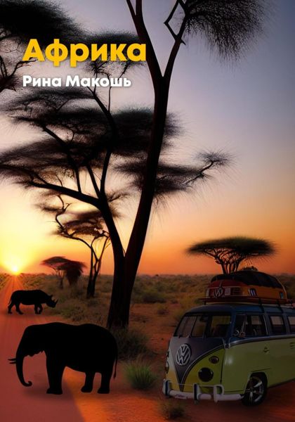 Обложка книги «Африка»