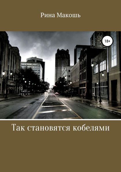 Обложка книги «Так становятся кобелями»