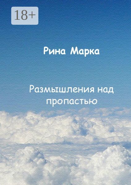 Обложка книги  «Размышления над пропастью»