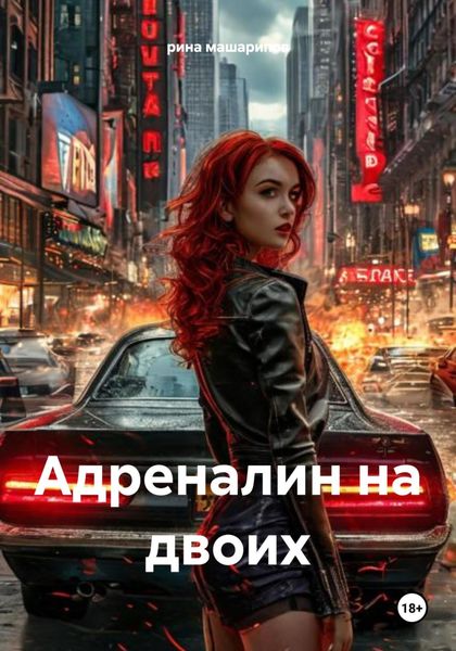 Обложка книги «Адреналин на двоих»