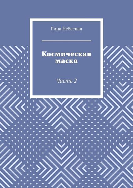 Обложка книги «Космическая маска. Часть 2»