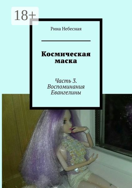 Обложка книги «Космическая маска. Часть 3. Воспоминания Евангелины»