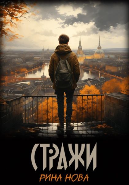 Обложка книги  «Стражи»
