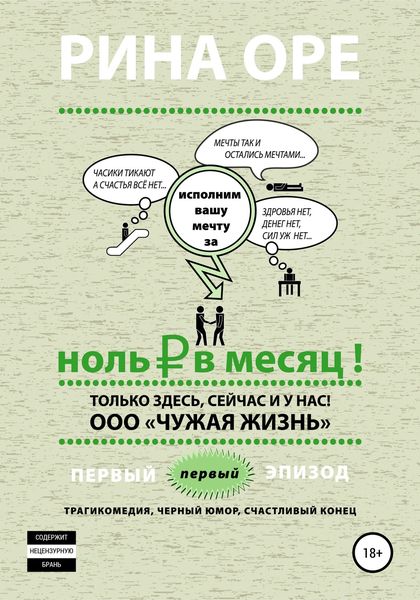Обложка книги  «Ноль рублей в месяц. Первый эпизод»