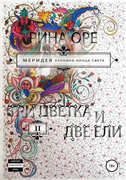 Обложка книги «Три цветка и две ели. Второй том»