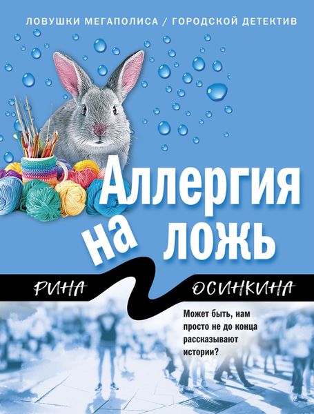 Обложка книги «Аллергия на ложь»