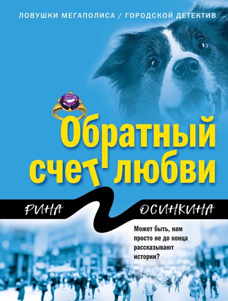 Обложка книги  «Обратный счет любви»