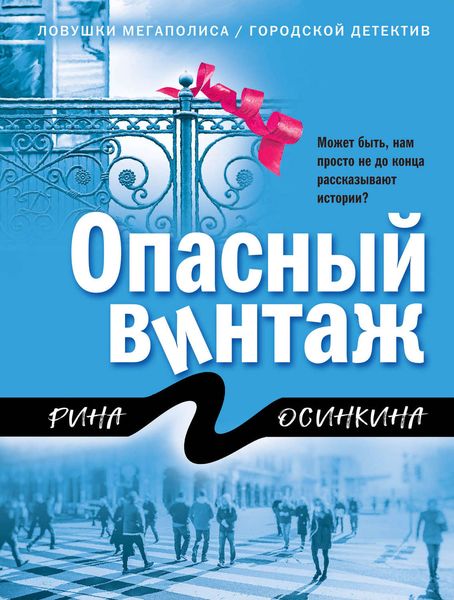 Обложка книги  «Опасный винтаж»