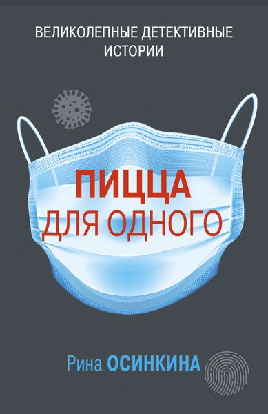 Обложка книги  «Пицца для одного»