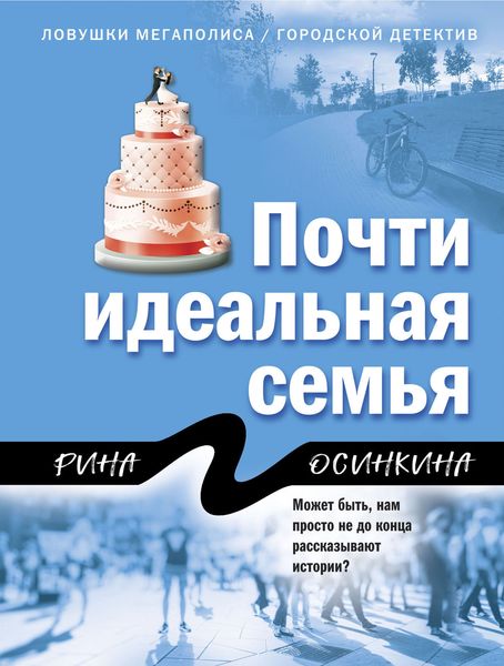Обложка книги  «Почти идеальная семья»