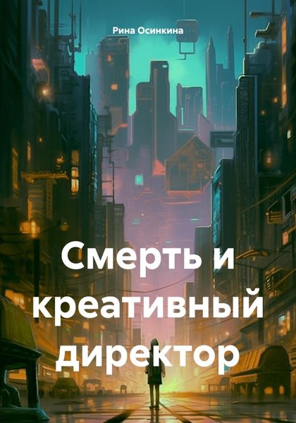 Обложка книги  «Смерть и креативный директор»