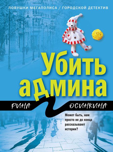 Обложка книги  «Убить админа»