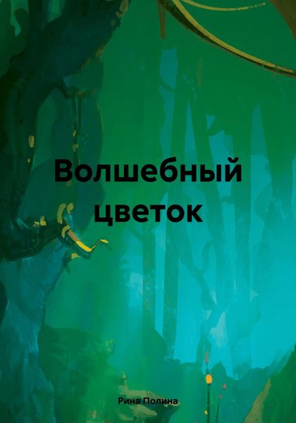 Обложка книги  «Волшебный цветок»