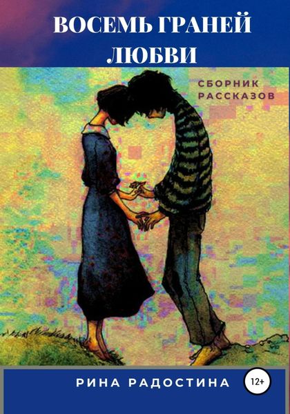 Обложка книги «Восемь граней любви. Сборник рассказов»