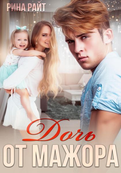 Обложка книги  «Дочь от мажора»