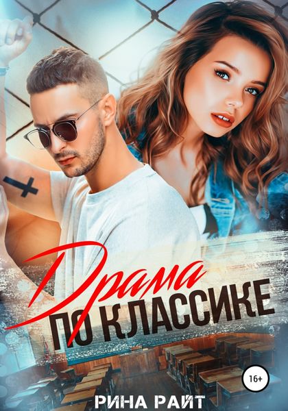 Обложка книги  «Драма по классике»
