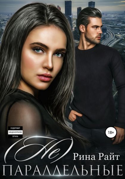 Обложка книги  «(Не)Параллельные»