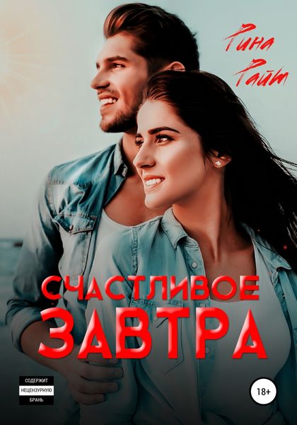 Обложка книги  «Счастливое завтра»
