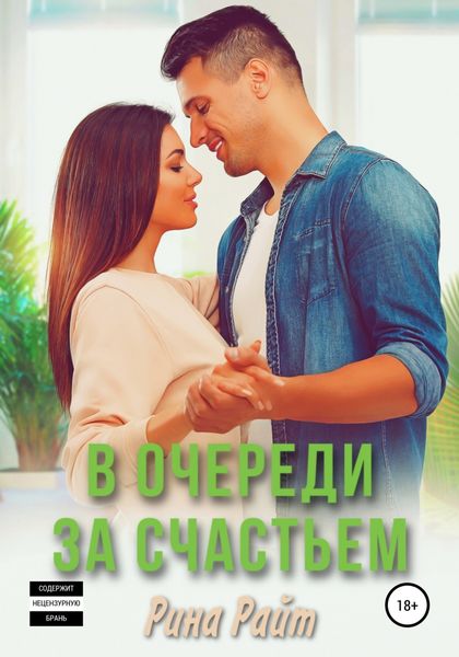 Обложка книги  «В очереди за счастьем»