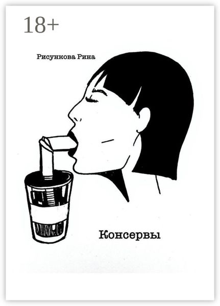 Обложка книги  «Консервы»