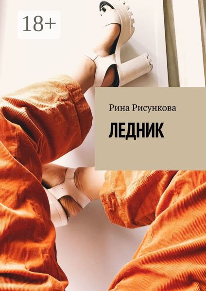 Обложка книги  «Ледник»