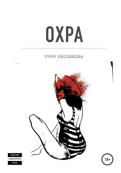 Обложка книги  «Охра»