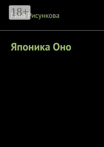 Обложка книги  «Японика Оно»