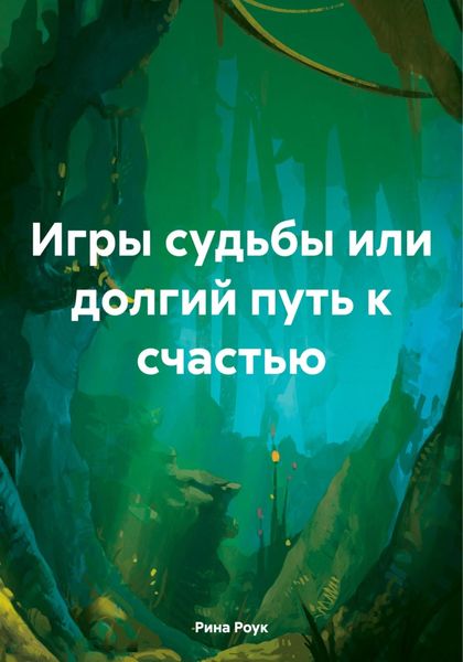 Обложка книги  «Игры судьбы или долгий путь к счастью»