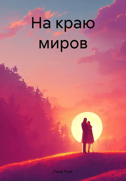 Обложка книги  «На краю миров»