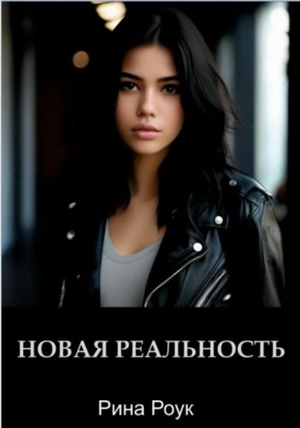 Обложка книги  «Новая реальность»