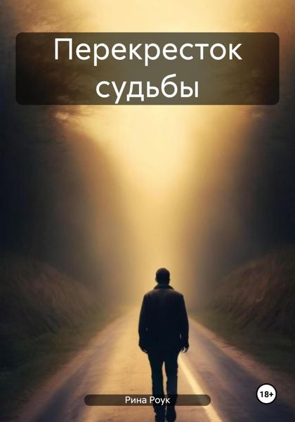 Обложка книги  «Перекресток судьбы»