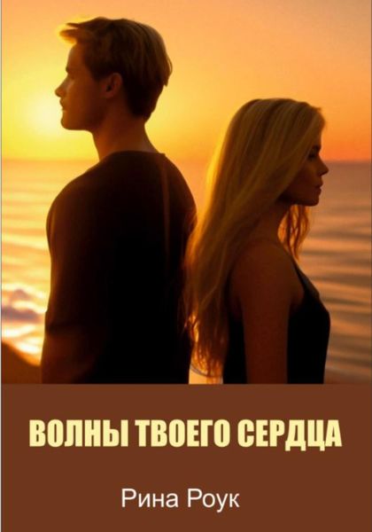 Обложка книги  «Волны твоего сердца»
