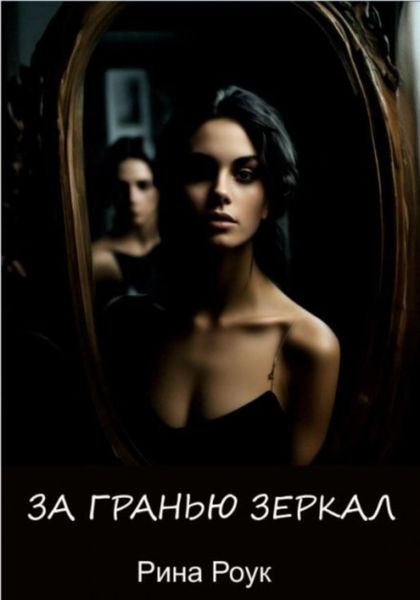 Обложка книги  «За гранью зеркал»