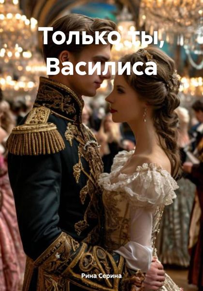 Обложка книги  «Только ты, Василиса»