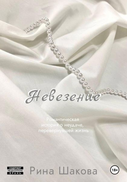 Обложка книги  «Невезение»