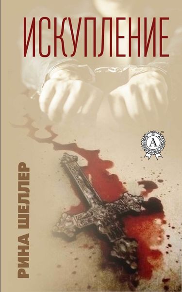Обложка книги «Искупление»