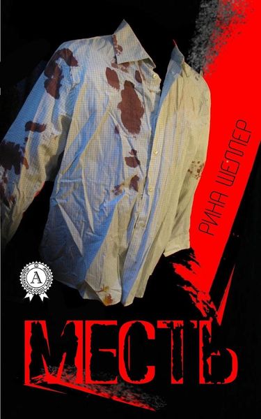 Обложка книги «Месть»