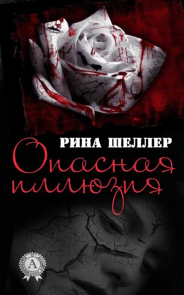Обложка книги «Опасная иллюзия»