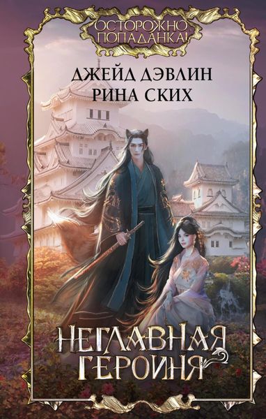 Обложка книги  «Неглавная героиня»
