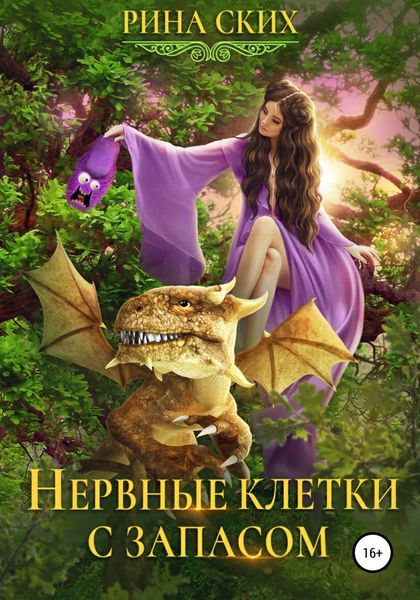 Обложка книги  «Нервные клетки с запасом»