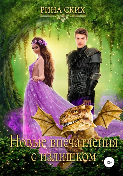 Обложка книги  «Новые впечатления с излишком»