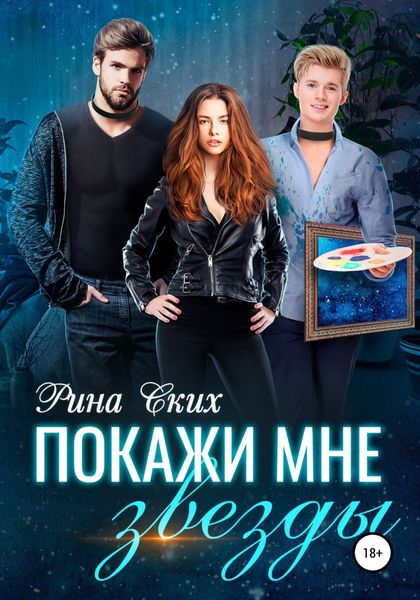 Обложка книги  «Покажи мне звезды»