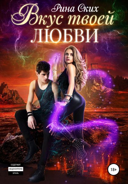 Обложка книги  «Вкус твоей любви»