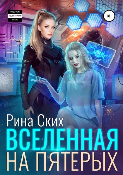 Обложка книги  «Вселенная на пятерых»