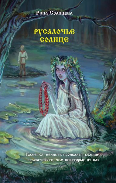 Обложка книги «Русалочье солнце»
