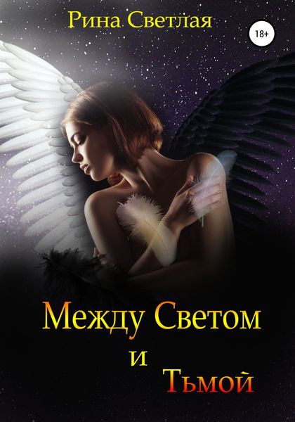 Обложка книги  «Между светом и тьмой»