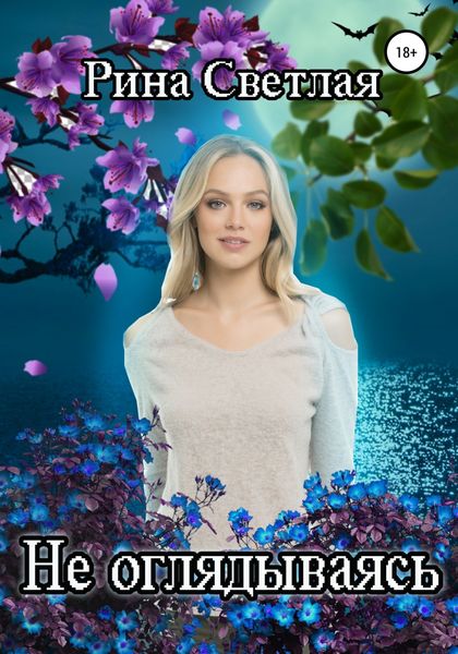 Обложка книги  «Не оглядываясь»