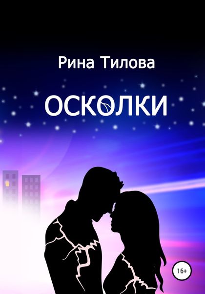 Обложка книги  «Осколки»