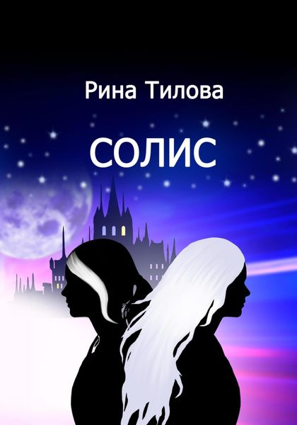 Обложка книги  «Солис»